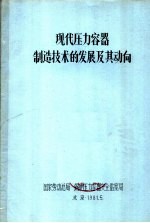 现代压力容器制造技术的发展及其动向