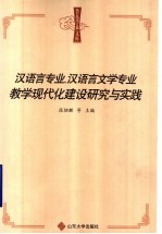 汉语言专业、汉语言文学专业教学现代化建设研究与实践