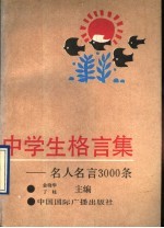 中学生格言集 名人名言3000条