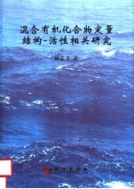 混合有机化合物定量结构 活性相关研究