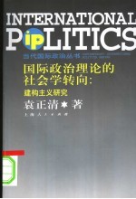 国际政治理论的社会学转向  建构主义研究