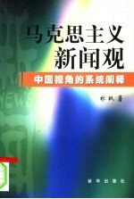 马克思主义新闻观 中国视角的系统阐释