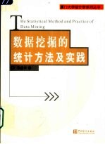 数据挖掘的统计方法及实践