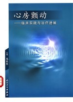 心房颤动 临床实践与治疗进展