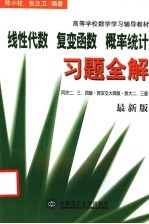 高等学校数学学习辅导教材  线性代数  复变函数  概率统计习题全解  最新版  第3版