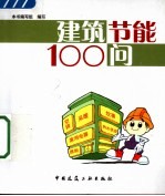 建筑节能100问