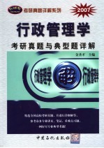 行政管理学 含公共政策学、公共管理学 考研真题与典型题详解