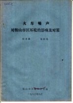 火车噪声对鞍山市区环境的影响及对策