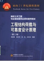 面向21世纪课程教材  高校土木工程专业指导委员会规划推荐教材  工程结构荷载与可靠度设计原理  第3版