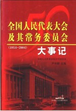 全国人民代表大会及其常务委员会大事记 1954-2004