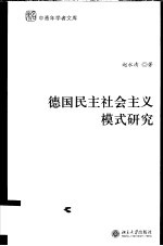 德国民主社会主义模式研究