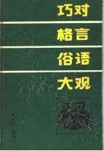 巧对格言俗语大观