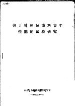 关于针刺毡滤料集尘性能的试验研究