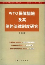 WTO保障措施及其例外法律制度研究