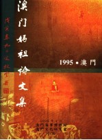 1995年澳门妈祖信俗历史文化研讨会论文集