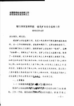 全国劳动安全监察工作会议会议交流文件之三  履行国家监察职能  强化矿山安全监察工作