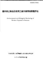 国内苯之制造及使用工厂作业环境暴露评估 IOSH82-M102