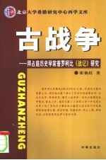 古战争 拜占庭历史学家普罗柯比《战记》研究