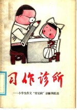 习作诊所 小学生作文“常见病”诊断和医治