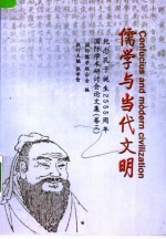 儒学与当代文明 3