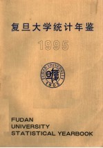 复旦大学统计年鉴 1995