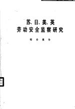 苏、日、美、英劳动安全监察研究 综合报告