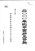 2000年的中国研究资料 第66集 测绘科学技术的国内外水平与展望