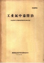 工业氟中毒防治 冶金劳动卫生情报站氟防座谈会资料汇编