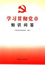 学习贯彻党章知识问答