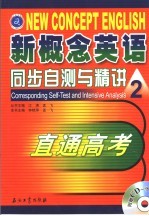 新概念英语同步自测与精讲 第2册