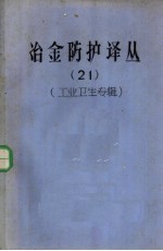 冶金防护译丛 21 工业卫生专辑