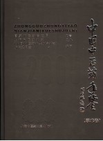 中国中医药年鉴 2005 学术卷