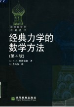 经典力学的数学方法  第4版