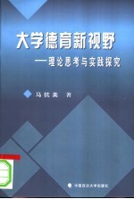 大学德育新视野 理论思考与实践探究