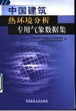 中国建筑热环境分析专用气象数据集