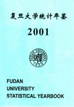 复旦大学统计年鉴 2001