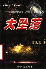 大坠落：宇宙起源新论与“大爆炸”宇宙学批判