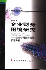 企业财务困境研究  上市公司财务困境实证分析