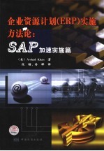 企业资源计划 ERP 实施方法论：SAP加速实施篇