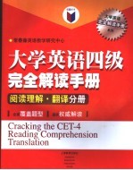 大学英语四级完全解读手册 阅读理解、翻译分册