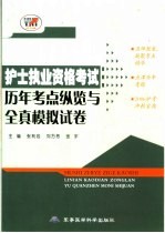 护士执业资格考试历年考点纵览与全真模拟试卷