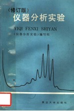 仪器分析实验 修订版