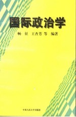 国际政治学