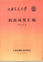 上海交通大学科技成果汇编 1989年度