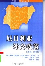 尼日利亚外交政策 1961-2002