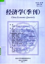 经济学  季刊  第4卷  第4期  总第17期  2005年7月