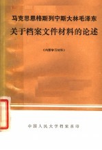 马克思恩格斯列宁斯大林毛泽东关于档案文件材料的论述