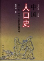 中国人口史 第1卷 导论、先秦至南北朝时期