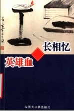 长相忆 新声诗词 文学作品自选集