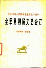 全军第四届文艺会演 小型戏剧、曲艺选